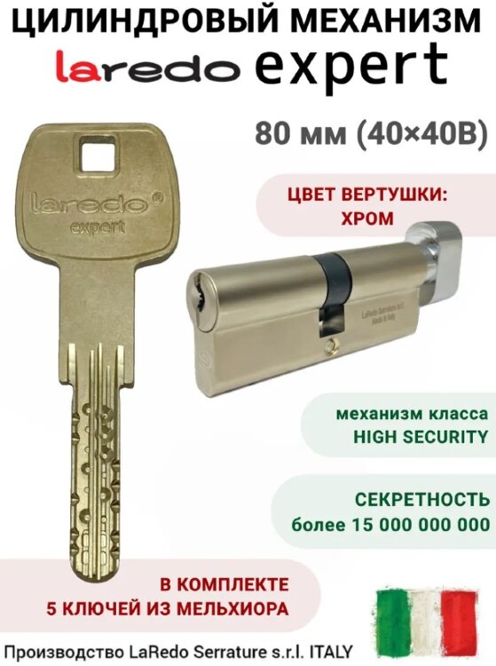 Laredo Expert 80мм (40х40В) с вертушкой в цвете хром 