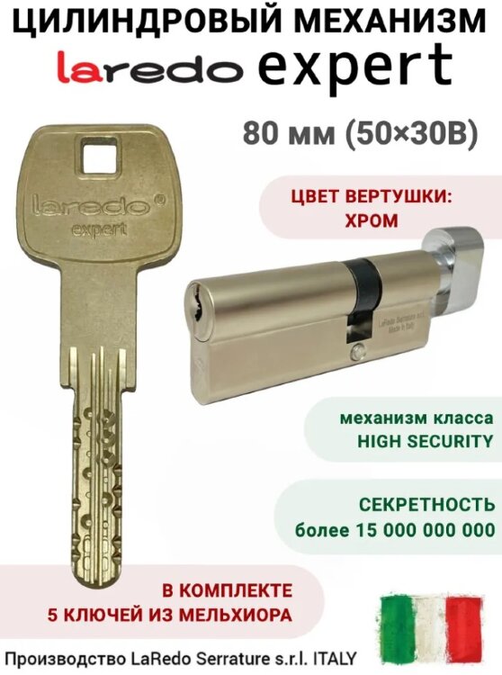 Laredo Expert 80мм (50x30В) с вертушкой в цвете хром 