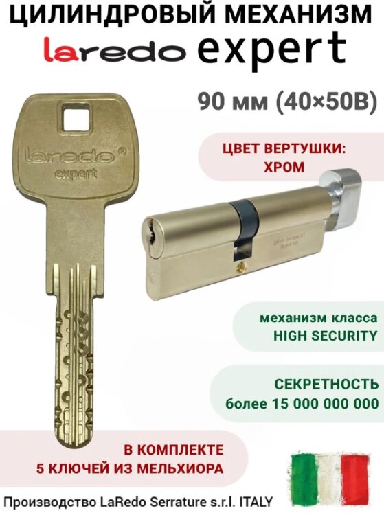 Laredo Expert 90мм (40х50В) с вертушкой в цвете хром 