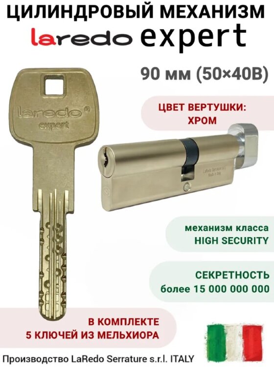 Laredo Expert 90мм (50х40В) с вертушкой в цвете хром 