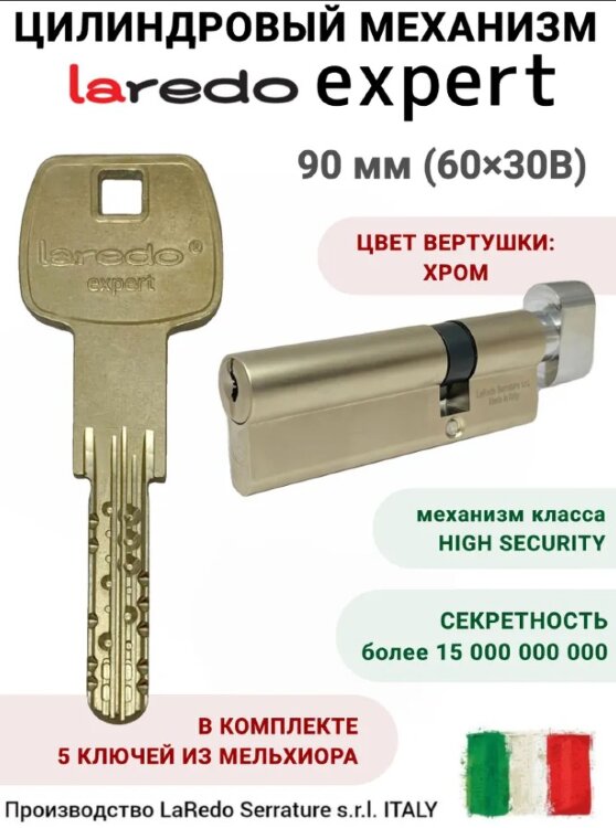 Laredo Expert 90мм (60х30В) с вертушкой в цвете хром 
