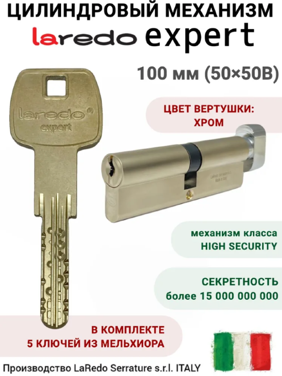 Laredo Expert 100мм (50х50В) с вертушкой в цвете хром 